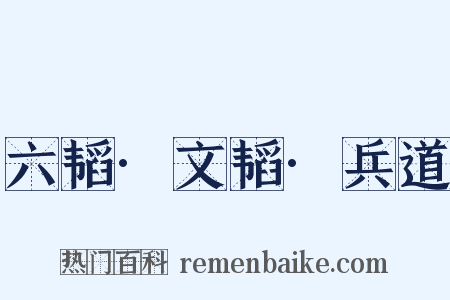 六韬·文韬·兵道是什么意思的图片